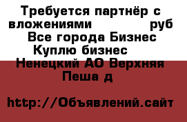 Требуется партнёр с вложениями 10.000.000 руб. - Все города Бизнес » Куплю бизнес   . Ненецкий АО,Верхняя Пеша д.
